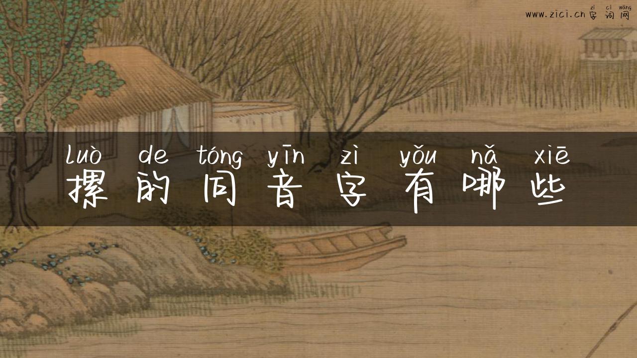 摞的同音字有哪些