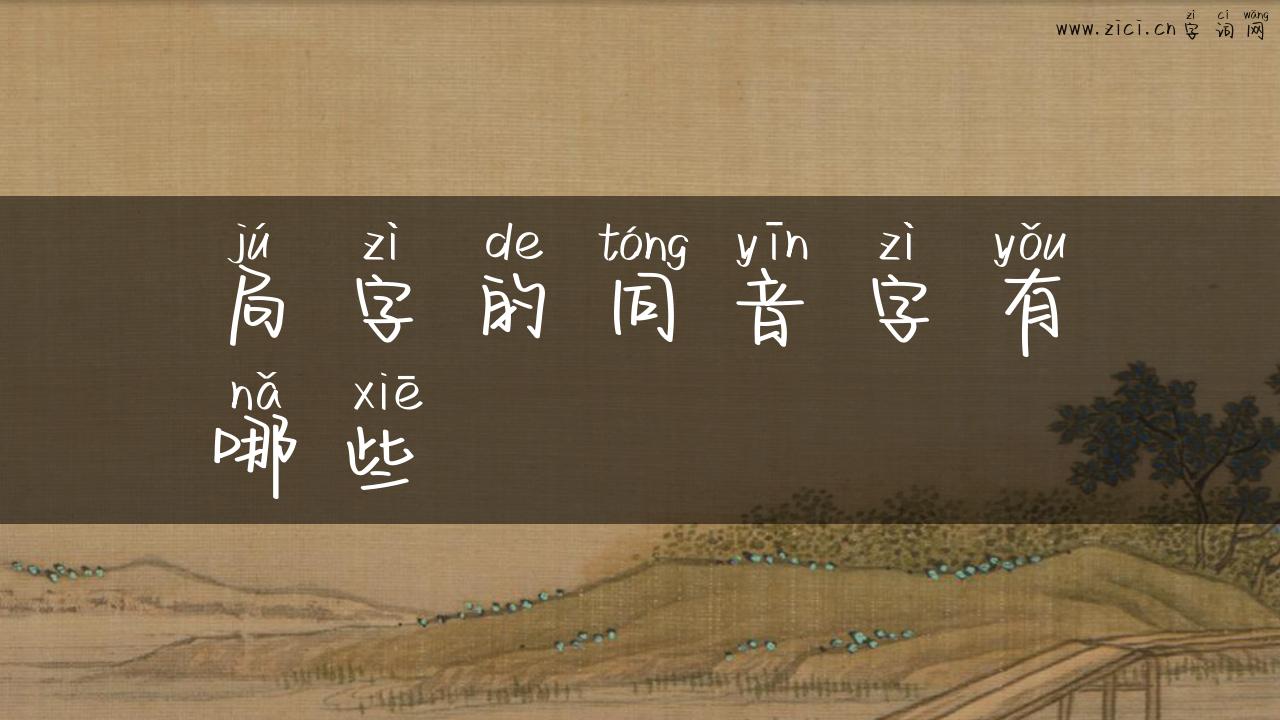 局字的同音字有哪些