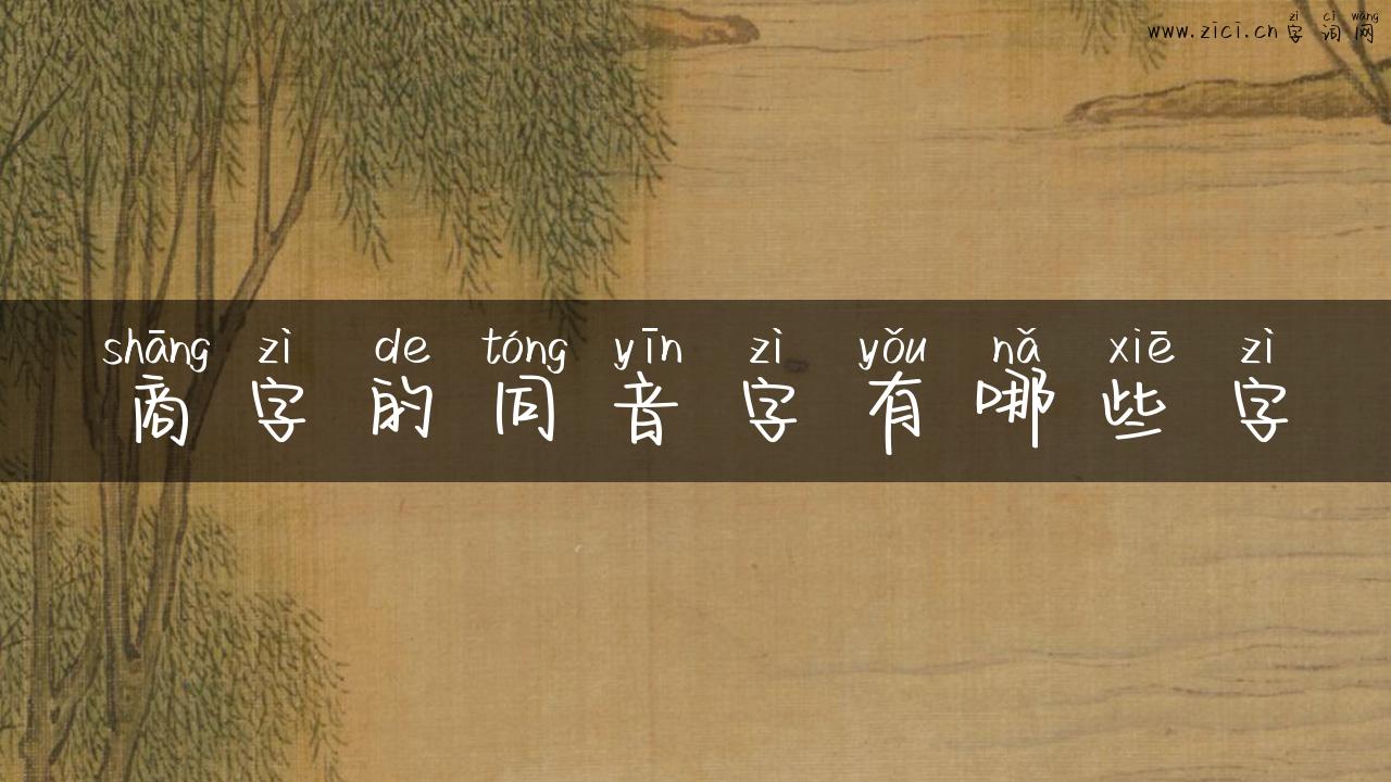 商字的同音字有哪些字