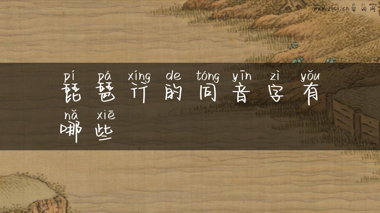 琵琶行的同音字有哪些