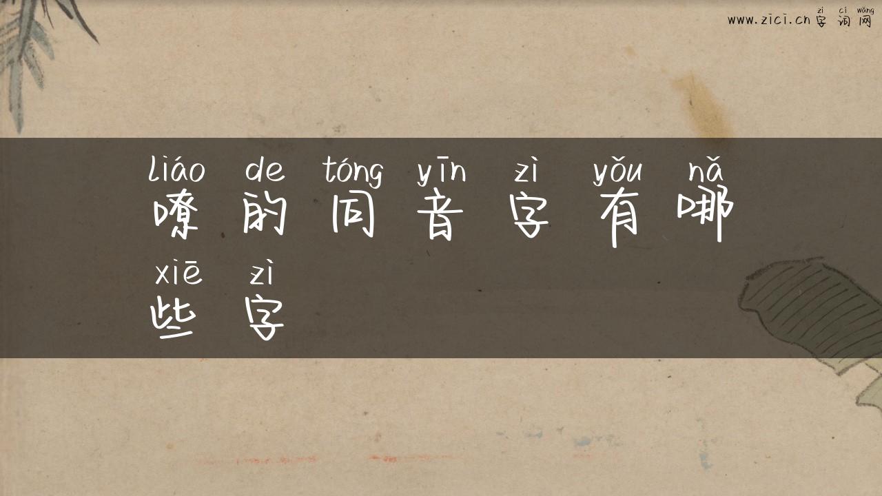 嘹的同音字有哪些字