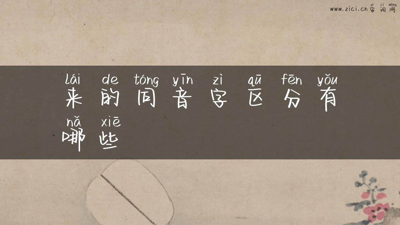 来的同音字区分有哪些