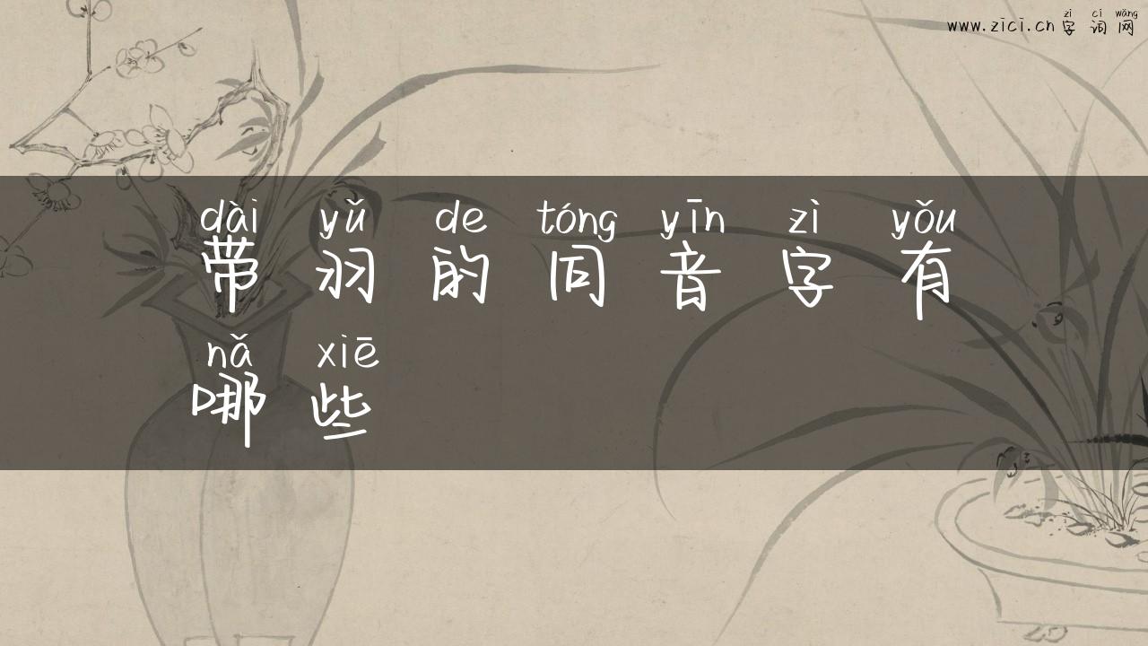 带羽的同音字有哪些
