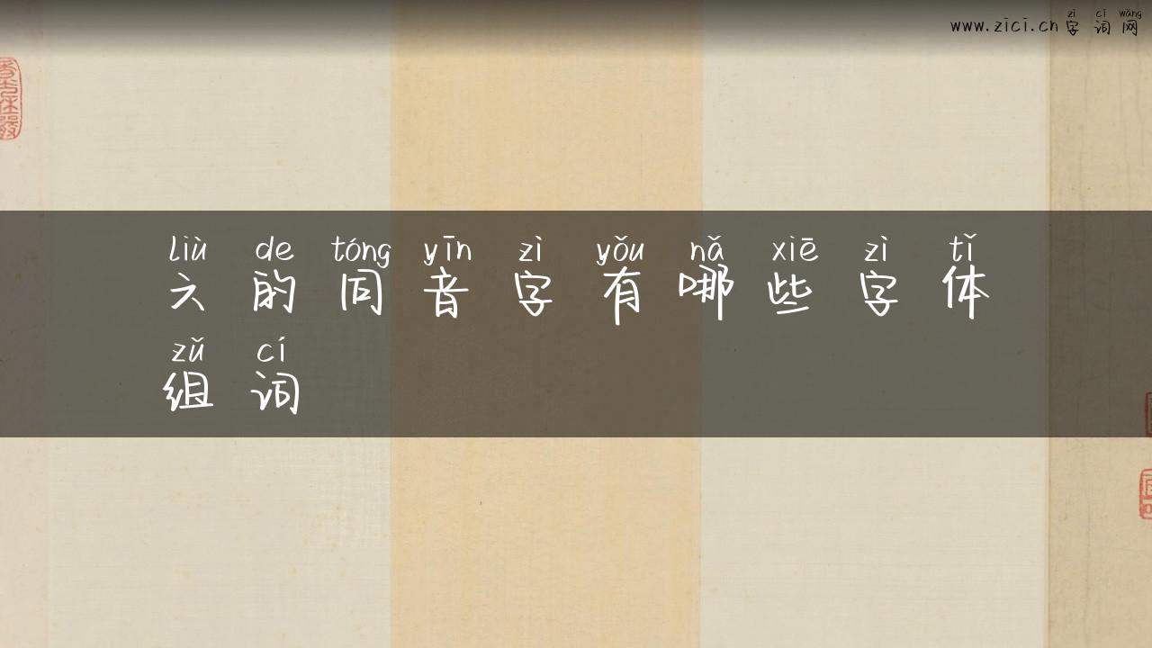 六的同音字有哪些字体组词
