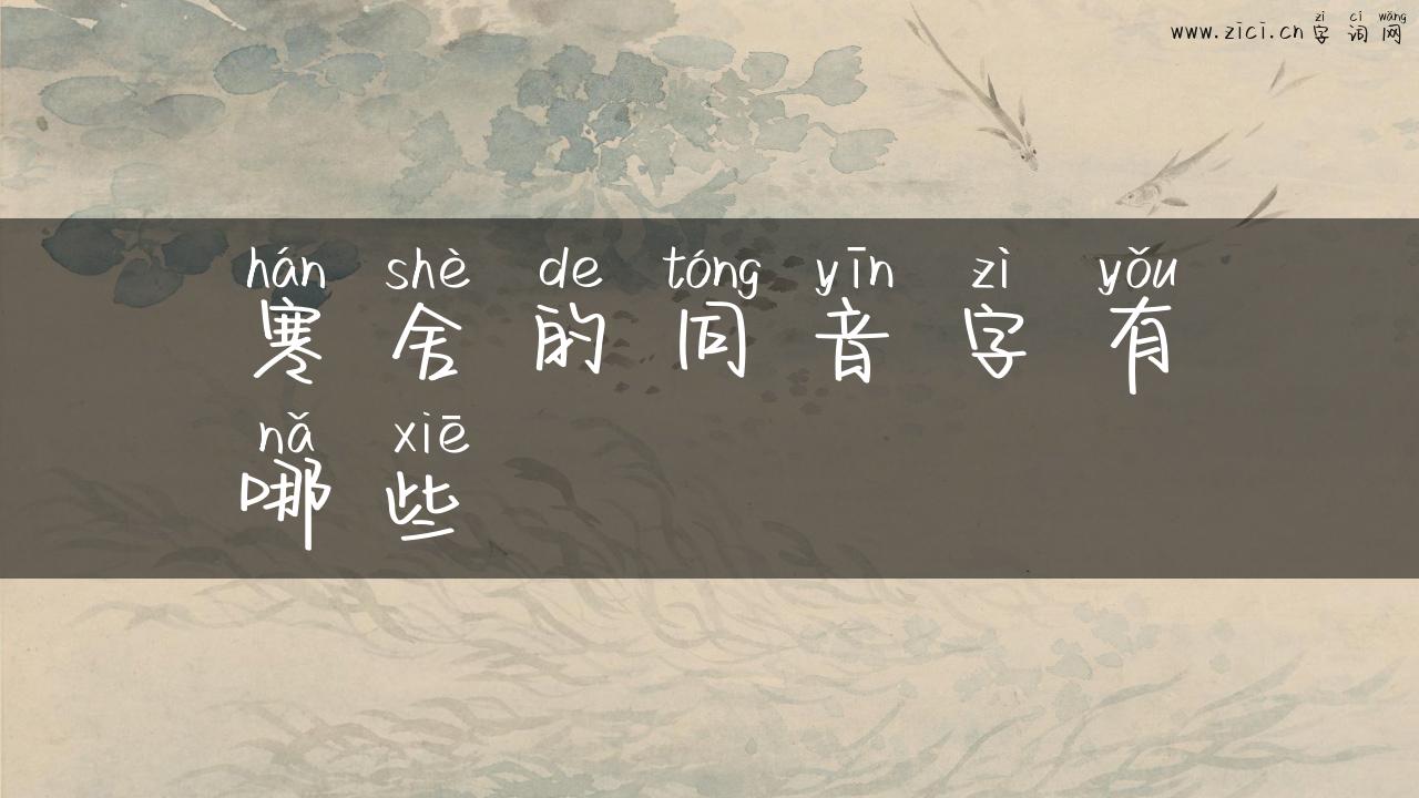 寒舍的同音字有哪些