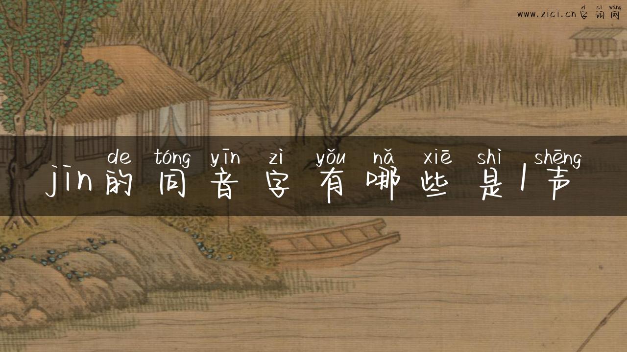 jin的同音字有哪些是1声