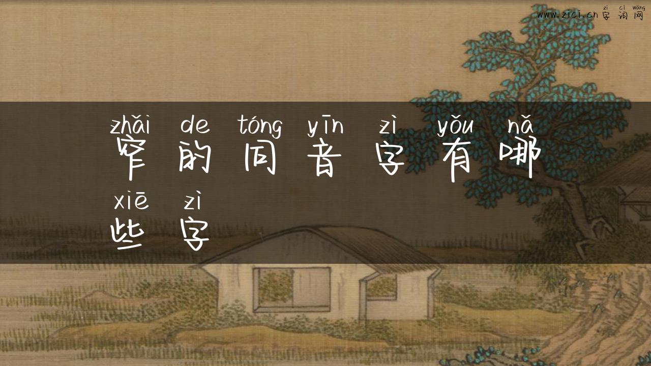 窄的同音字有哪些字