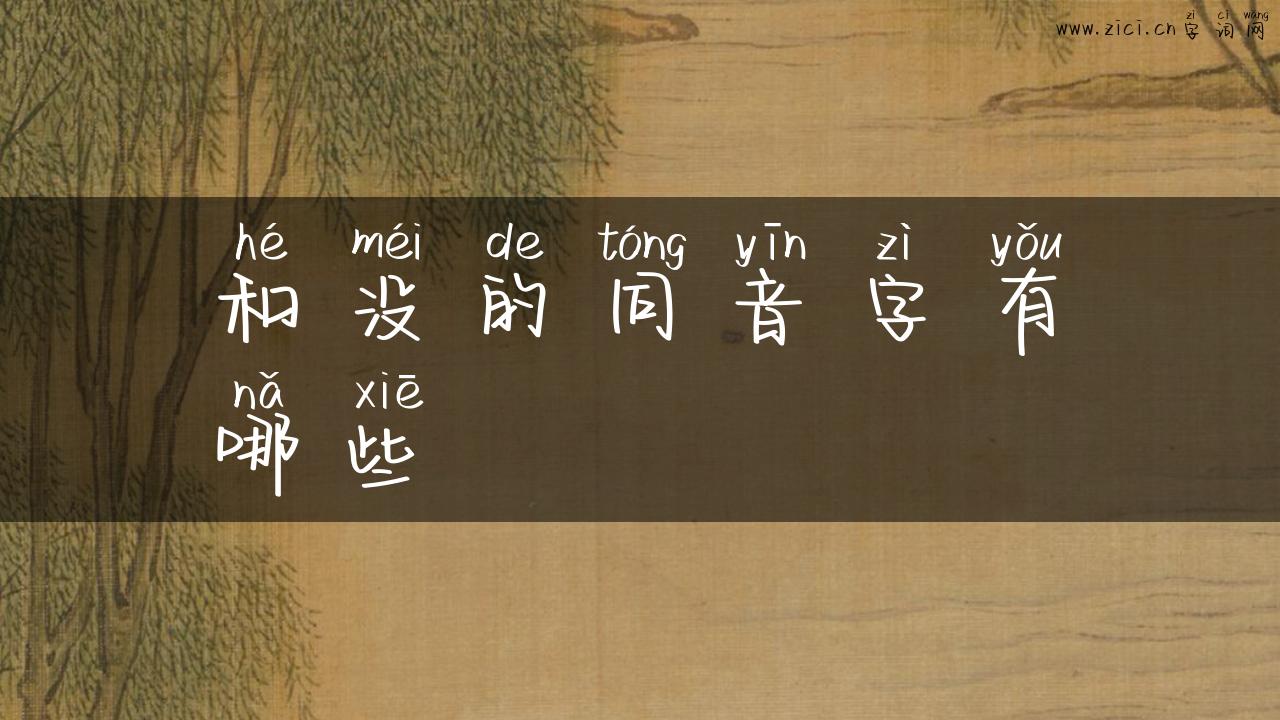 和没的同音字有哪些