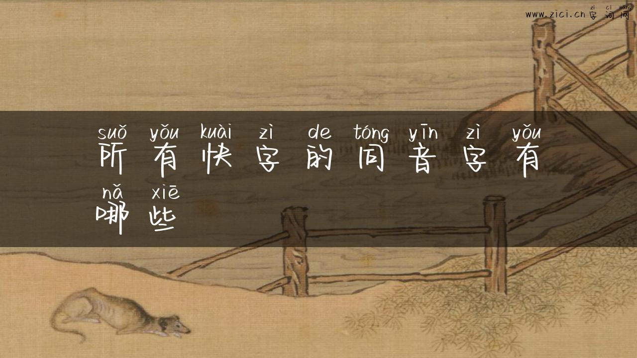 所有快字的同音字有哪些
