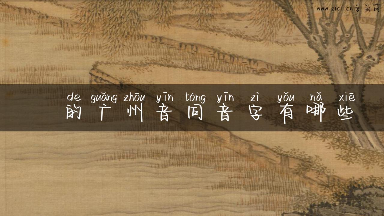 慭的广州音同音字有哪些