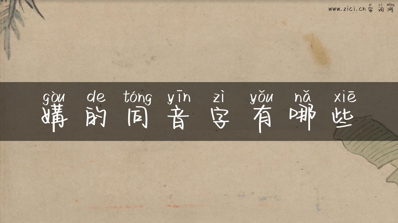 媾的同音字有哪些