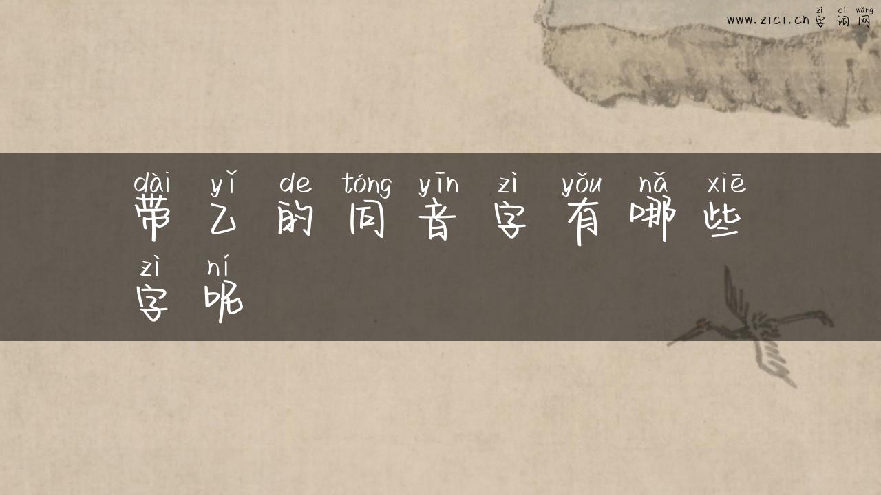 带乙的同音字有哪些字呢