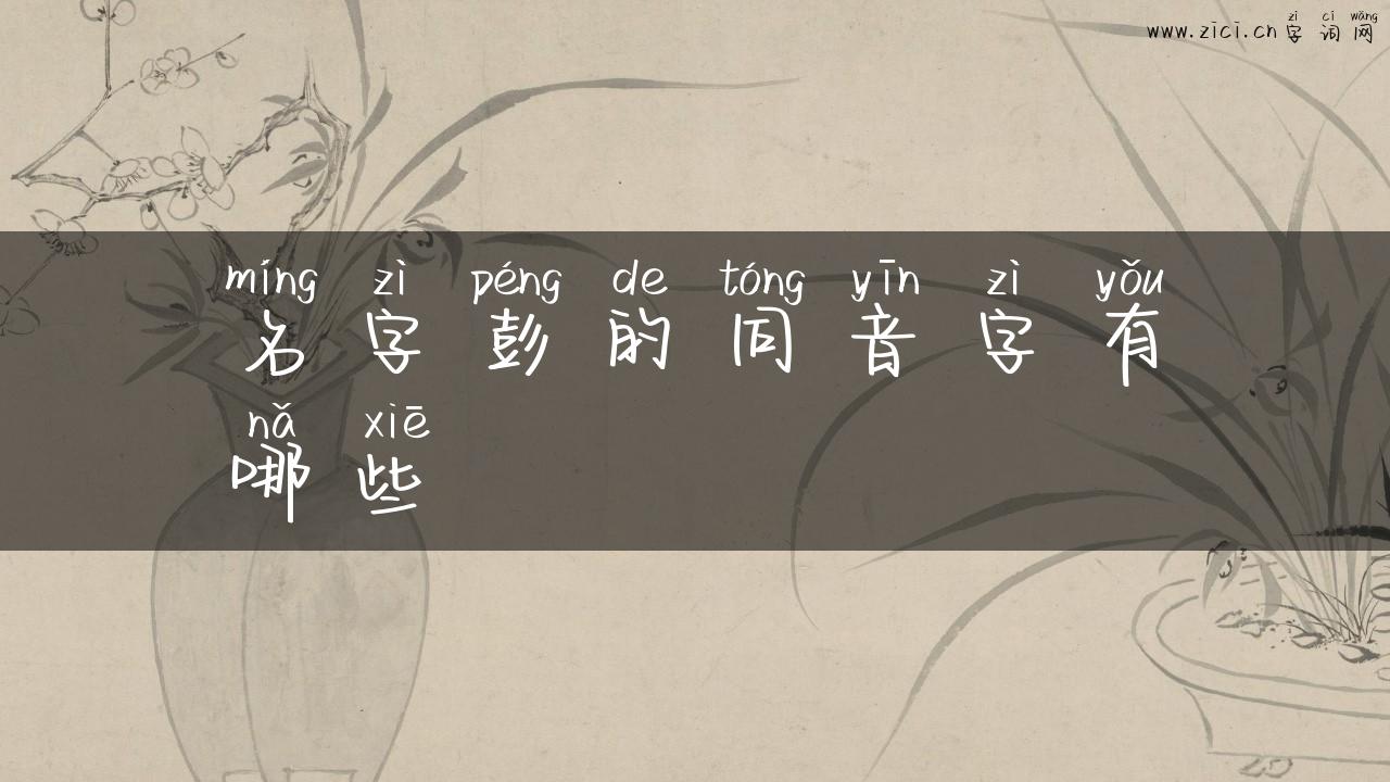 名字彭的同音字有哪些