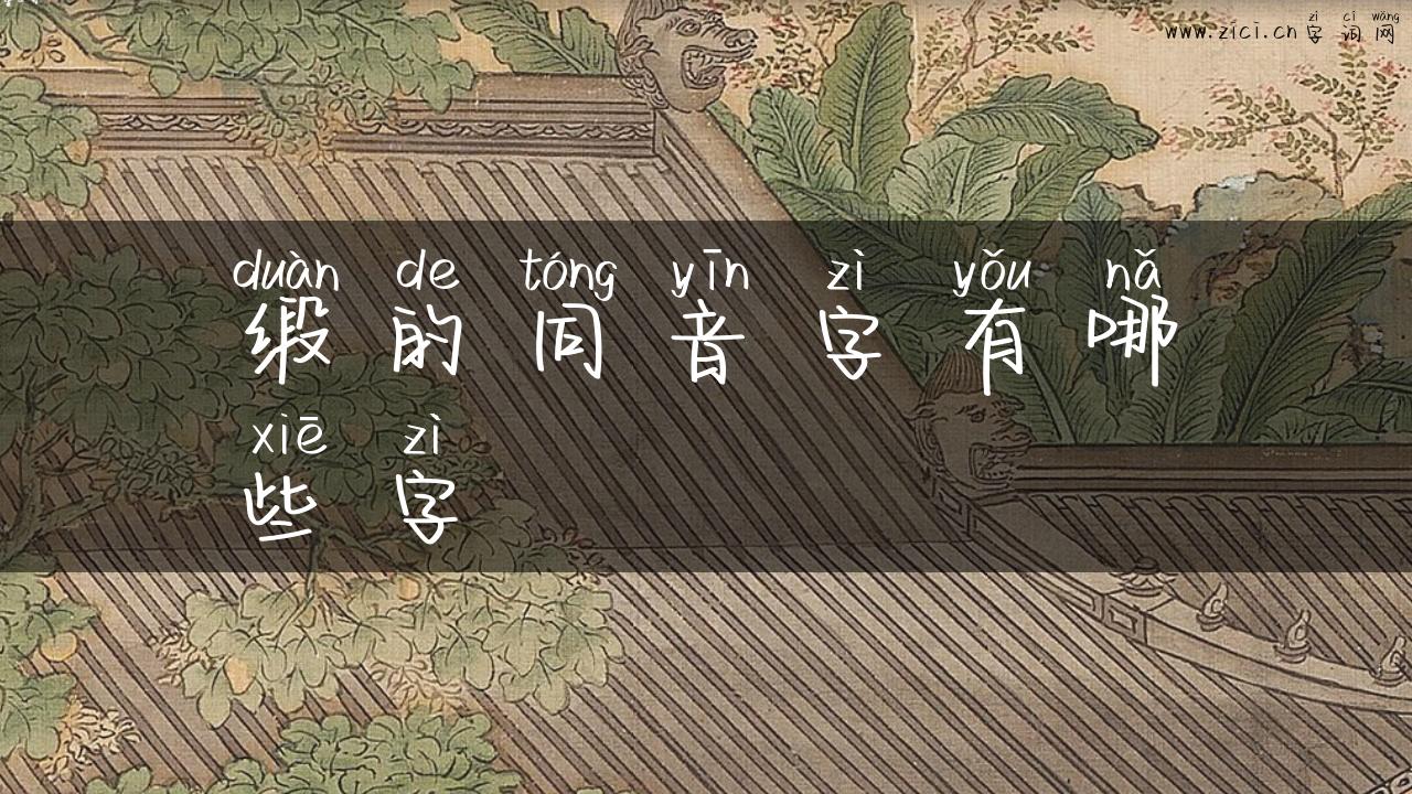 缎的同音字有哪些字