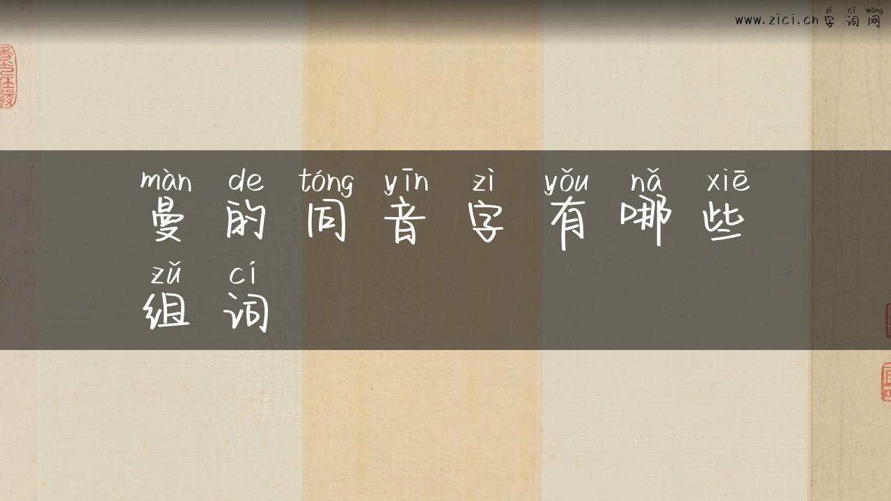曼的同音字有哪些组词