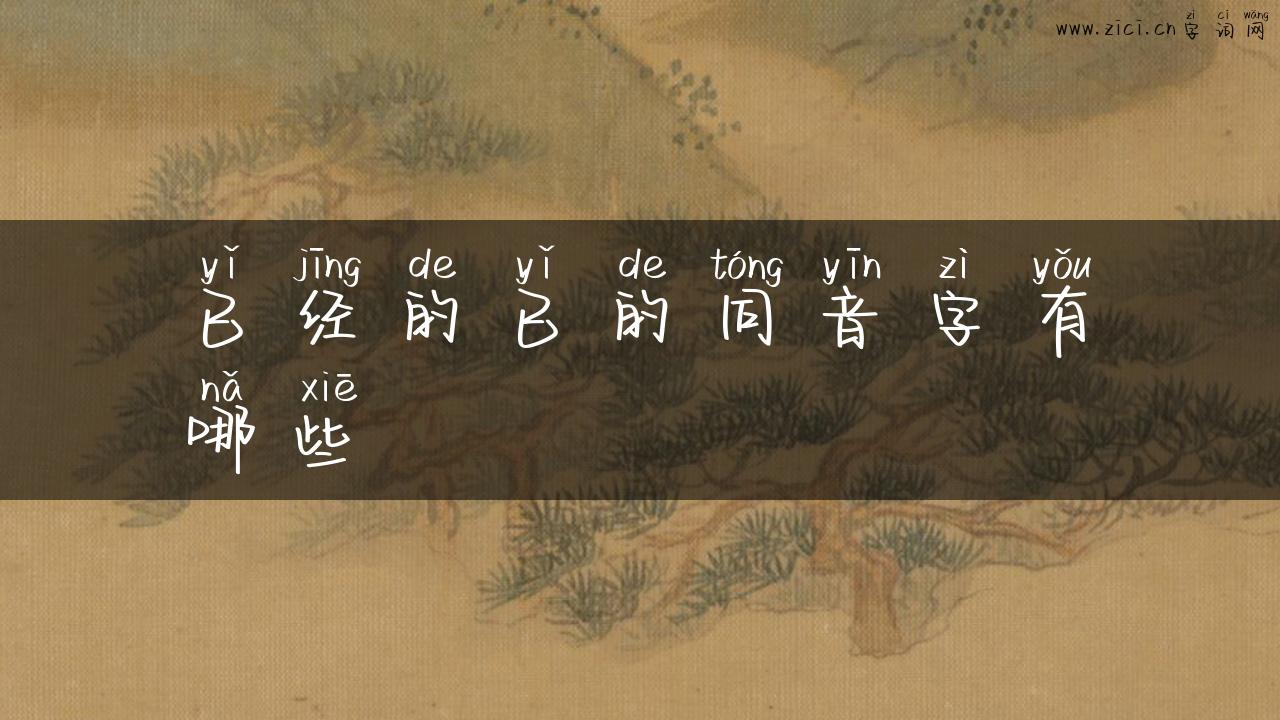 已经的已的同音字有哪些