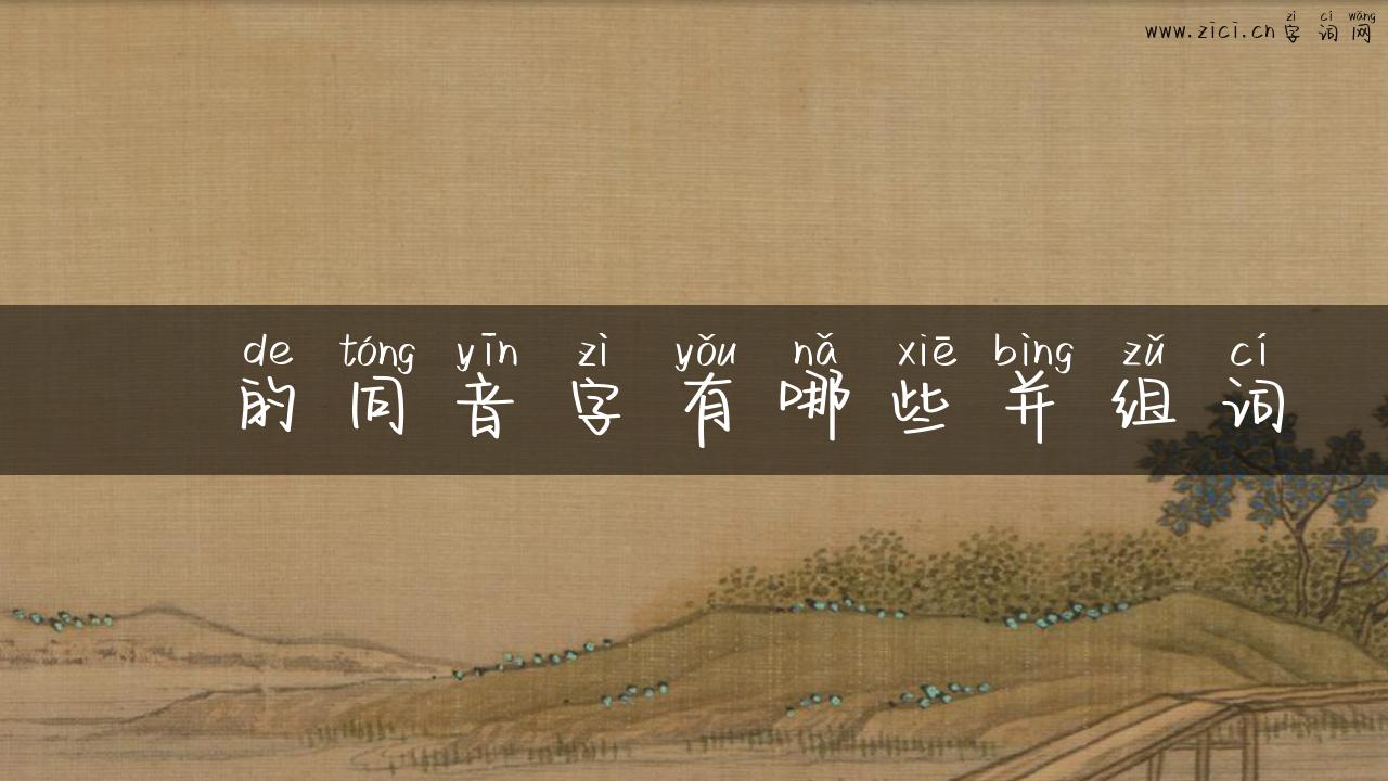 玵的同音字有哪些并组词