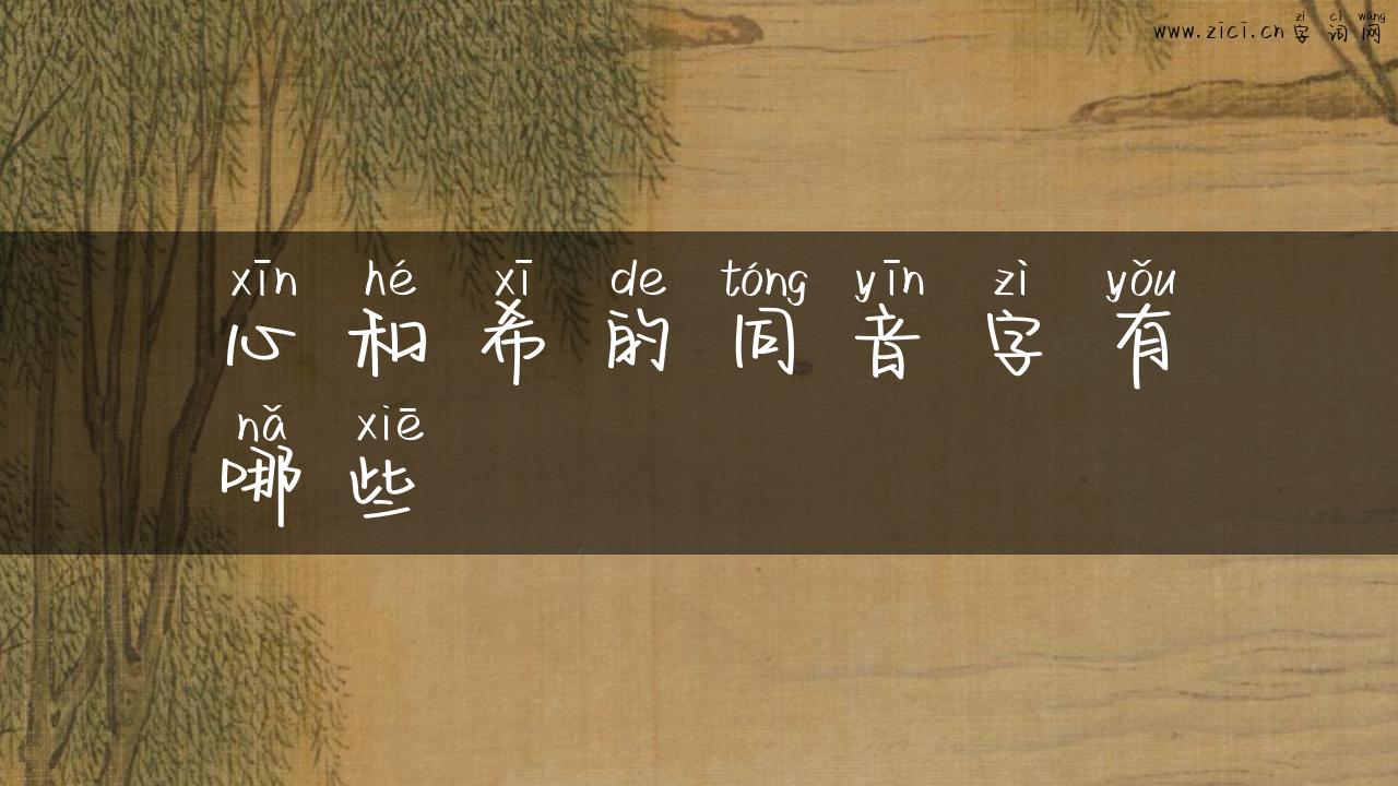 心和希的同音字有哪些