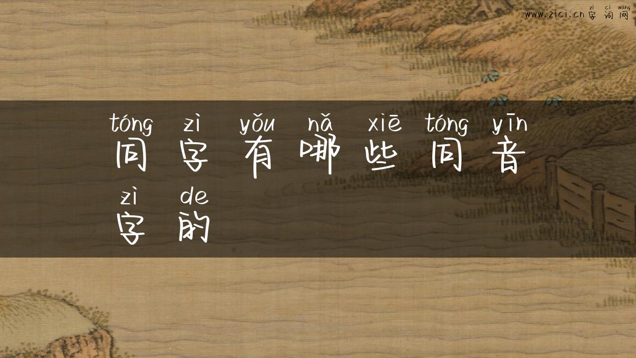同字有哪些同音字的