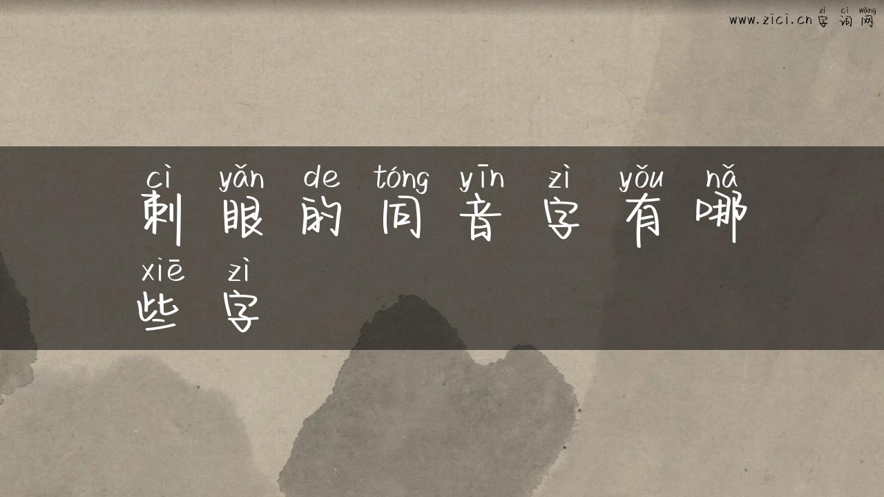 刺眼的同音字有哪些字