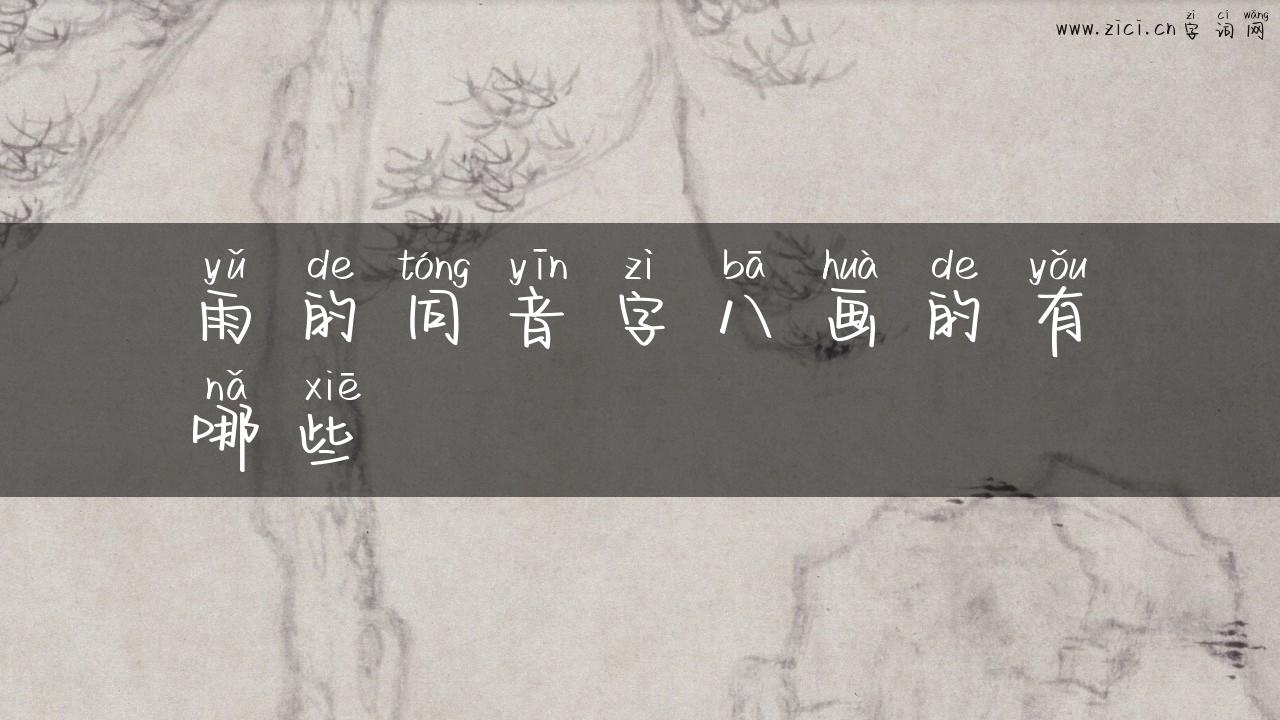 雨的同音字八画的有哪些