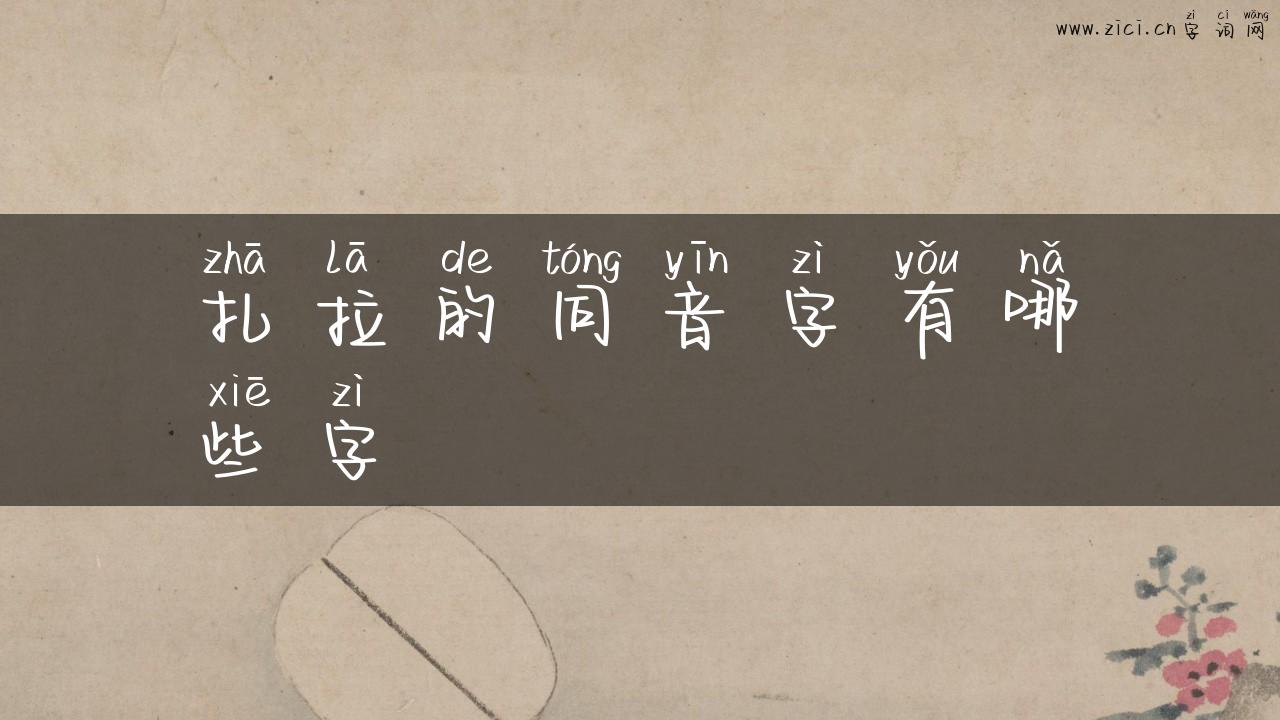 扎拉的同音字有哪些字