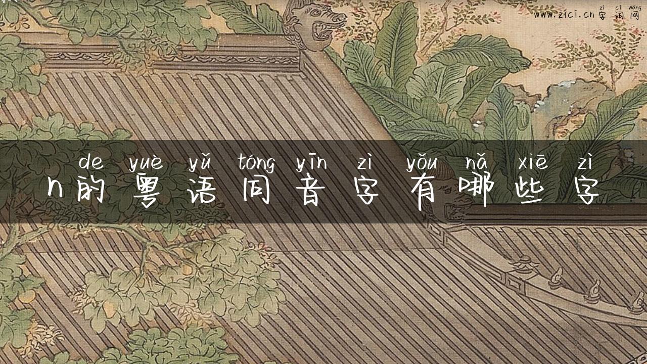 n的粤语同音字有哪些字