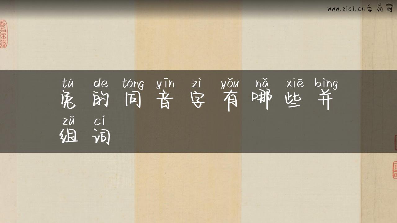 兔的同音字有哪些并组词