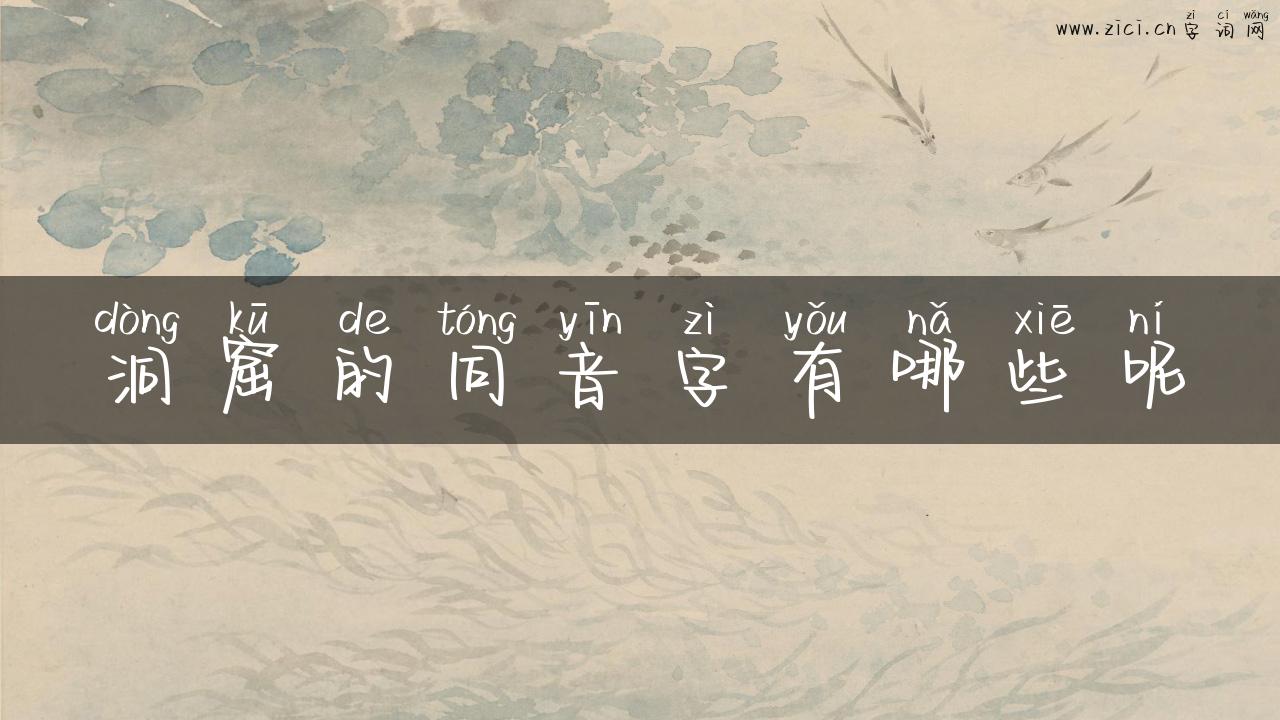 洞窟的同音字有哪些呢