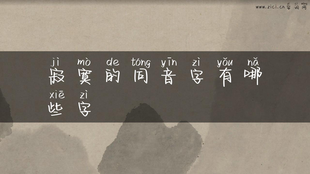 寂寞的同音字有哪些字