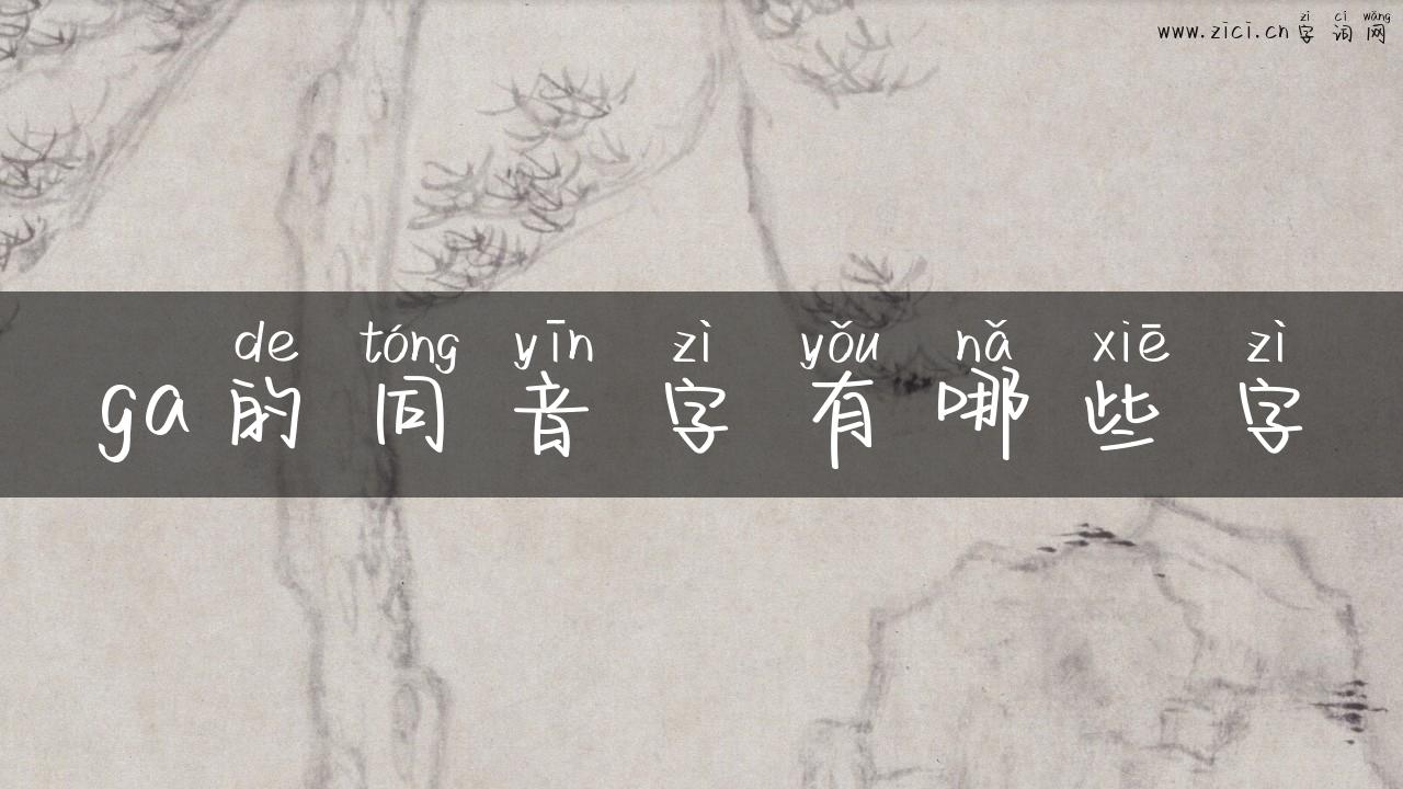 ga的同音字有哪些字
