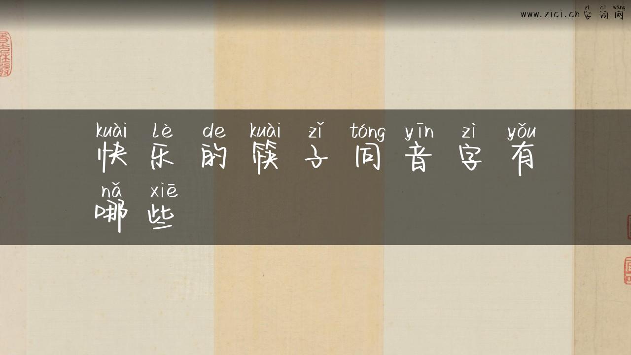 快乐的筷子同音字有哪些