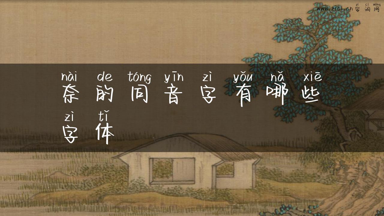 奈的同音字有哪些字体