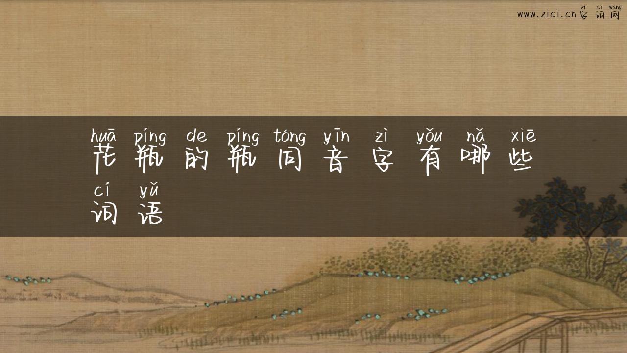 花瓶的瓶同音字有哪些词语