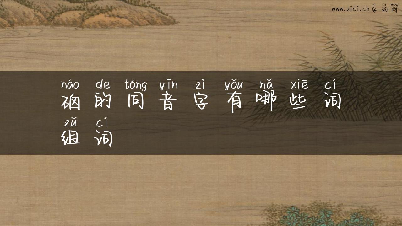 硇的同音字有哪些词组词