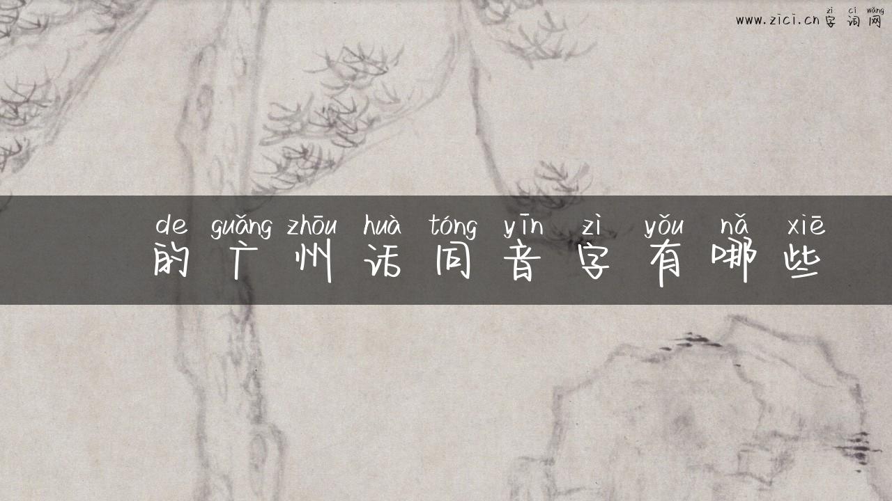 沇的广州话同音字有哪些