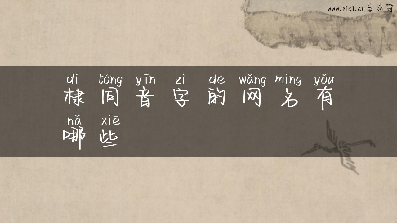 棣同音字的网名有哪些