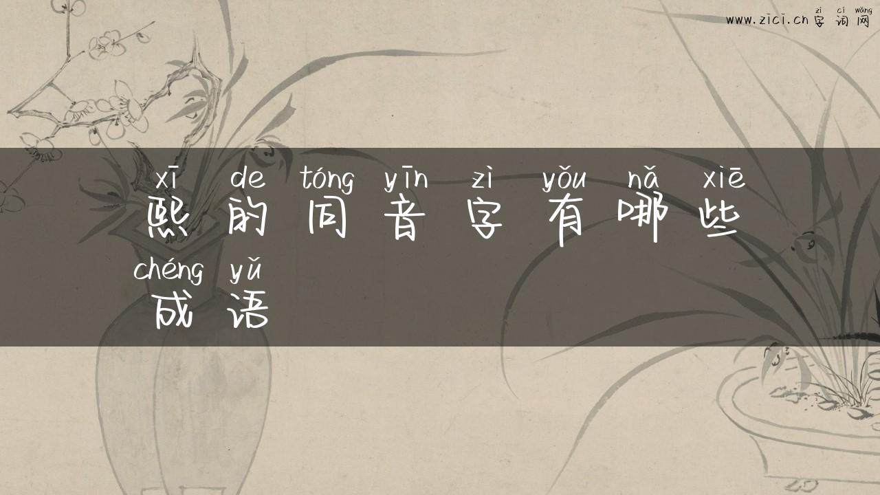 熙的同音字有哪些成语