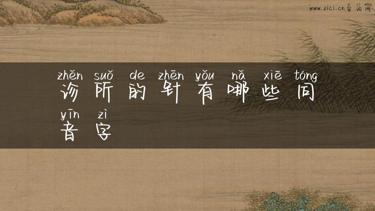 诊所的针有哪些同音字