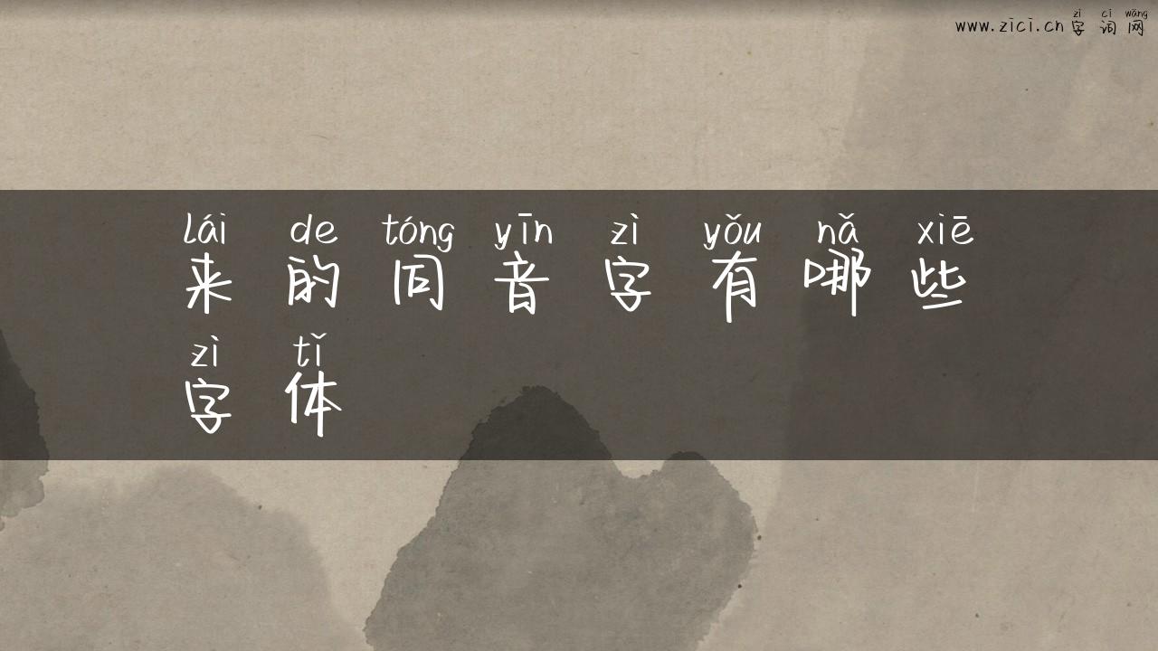 来的同音字有哪些字体