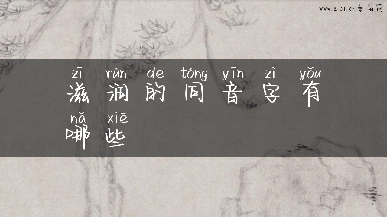 滋润的同音字有哪些
