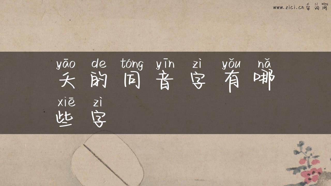 夭的同音字有哪些字