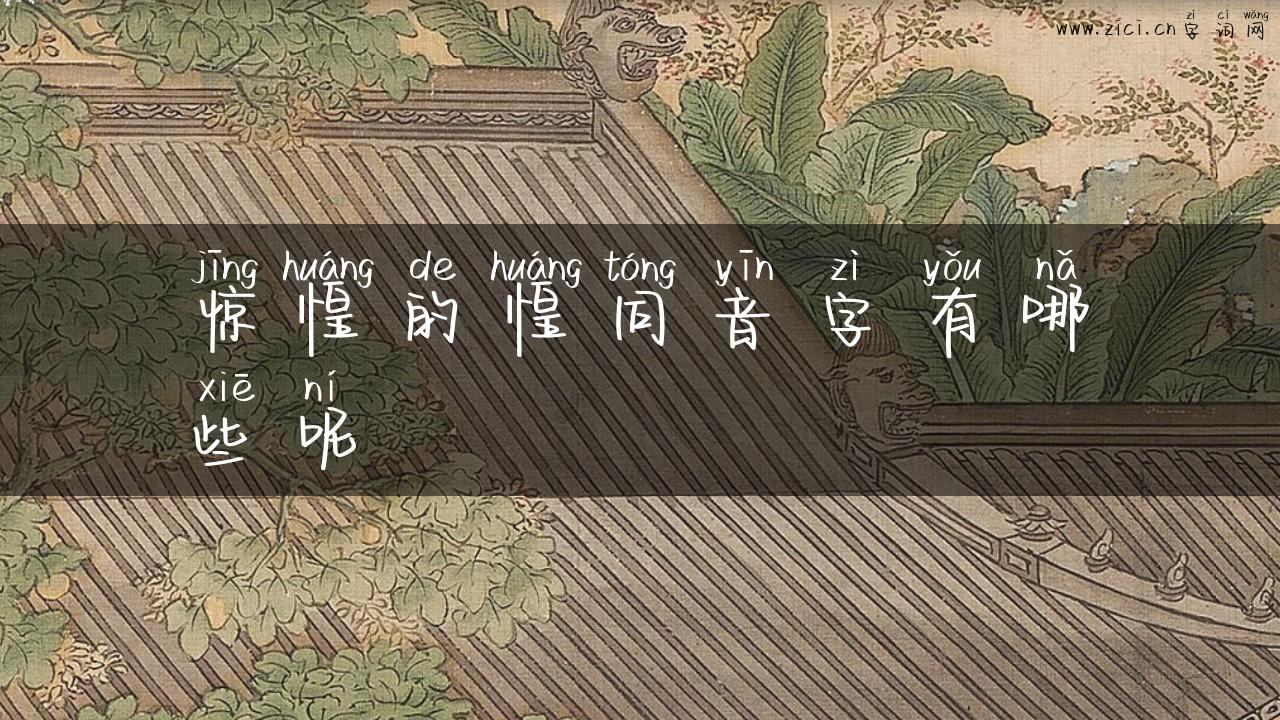 惊惶的惶同音字有哪些呢