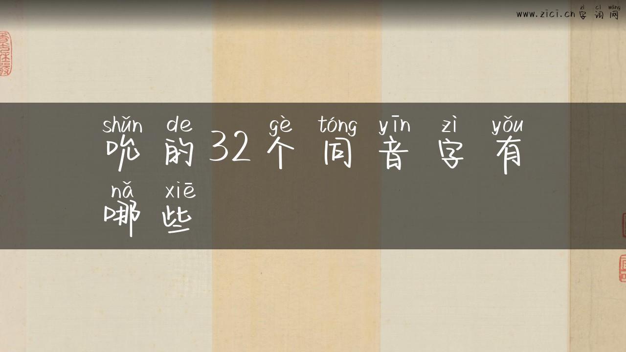吮的32个同音字有哪些