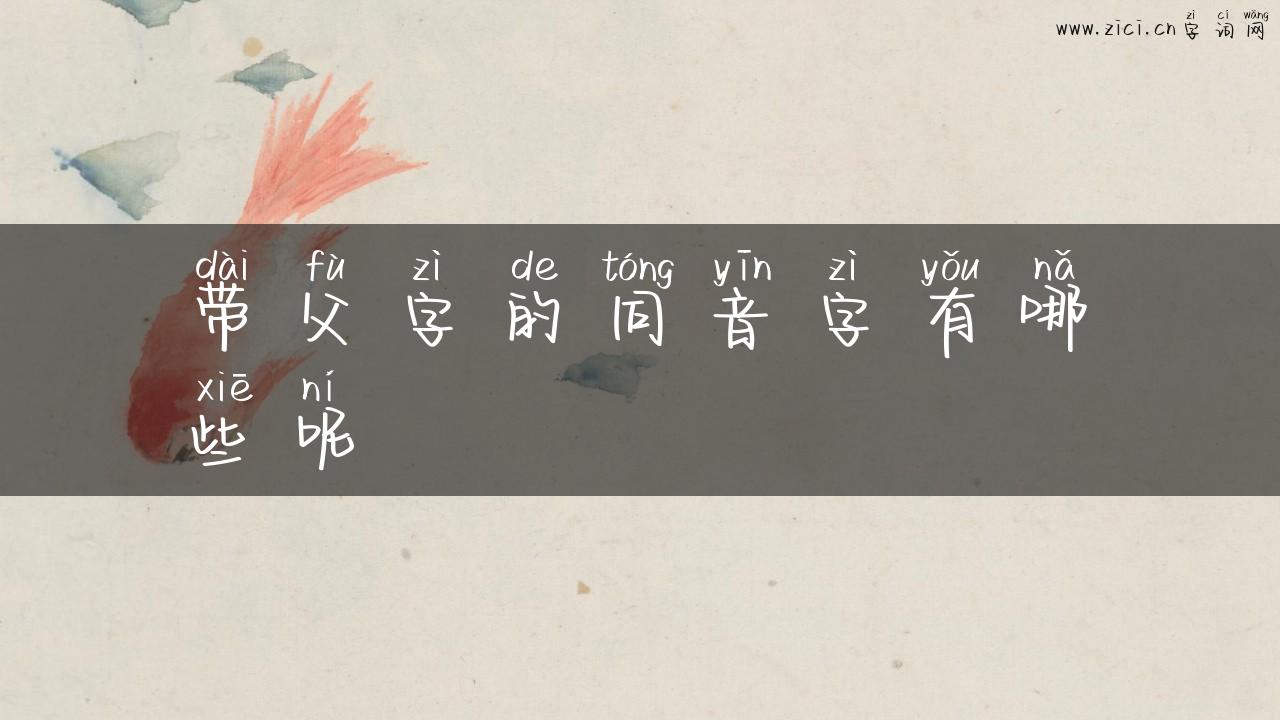 带父字的同音字有哪些呢