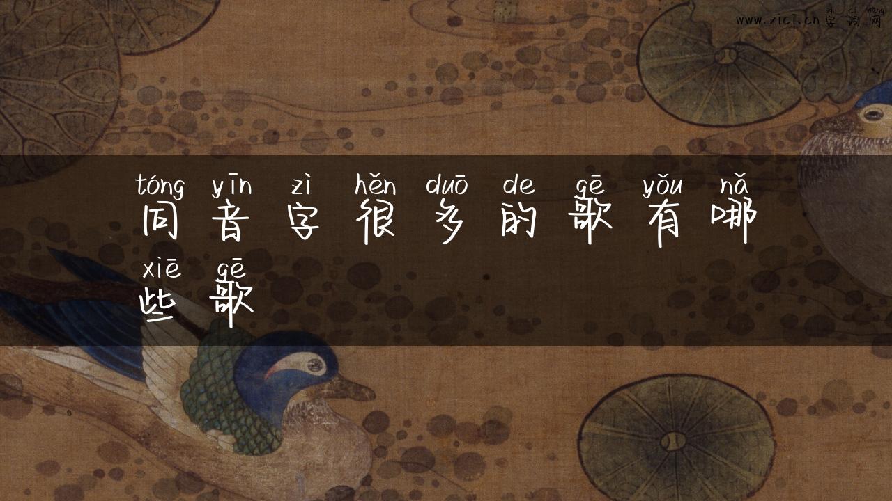 同音字很多的歌有哪些歌