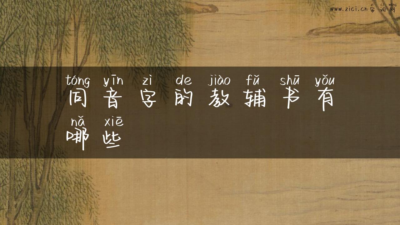 同音字的教辅书有哪些