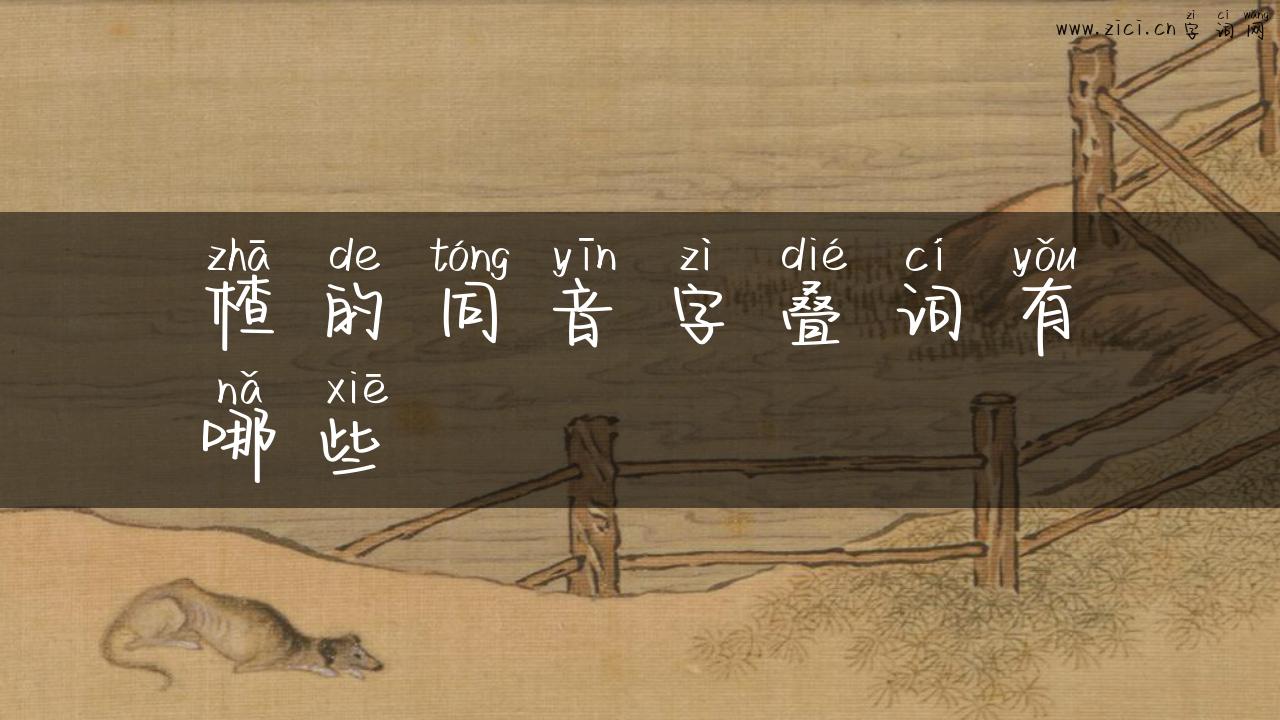 楂的同音字叠词有哪些