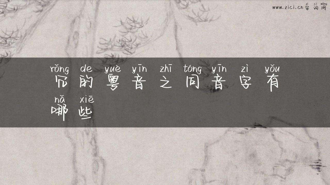 冗的粤音之同音字有哪些