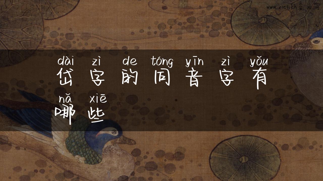 岱字的同音字有哪些